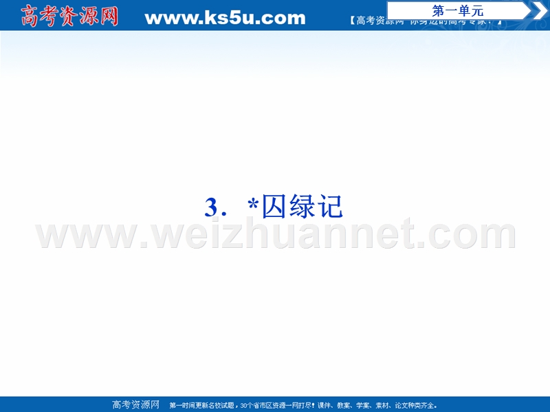 2017年卓越学案高中同步导学案·语文——（人教版必修2）讲义：第1单元 3囚绿记.ppt_第1页