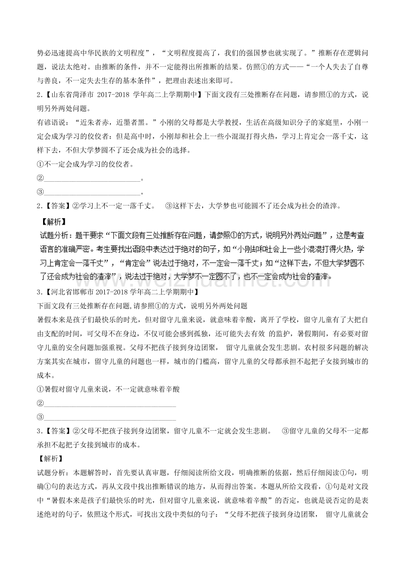 2018届高中语文人教版考点汇总（必修5）：考点12 逻辑推断 word版含解析.doc_第2页