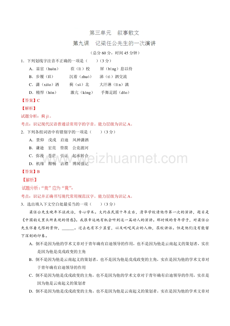 2015-2016学年高一语文人教版必修1同步精品课堂（基础版）：专题09 记梁任公先生的一次演讲（测）（教师版）.doc_第1页