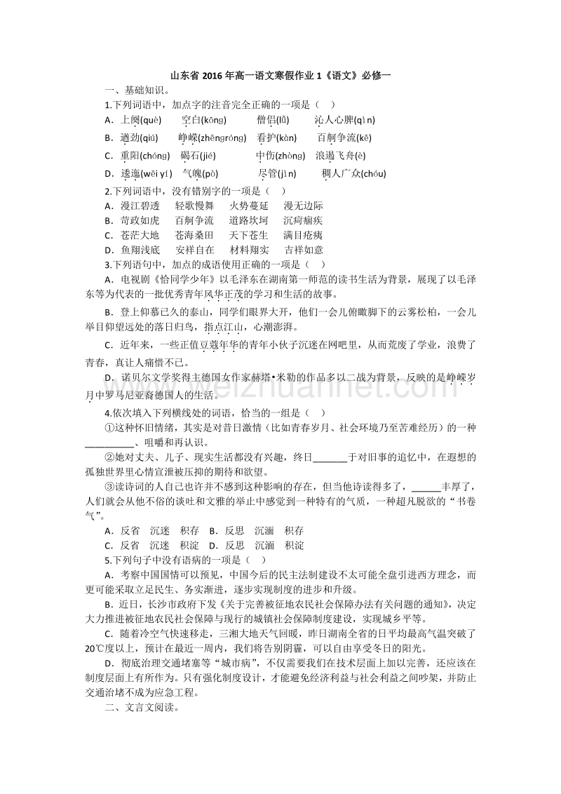 山东省2016年高一语文寒假作业1《语文》必修一.doc_第1页