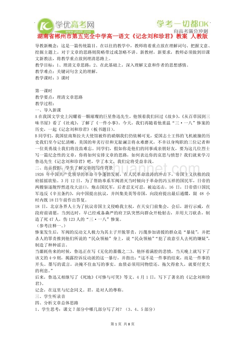 湖南专用高一语文精品教案：《记念刘和珍君》（新人教版必修1）.doc_第1页