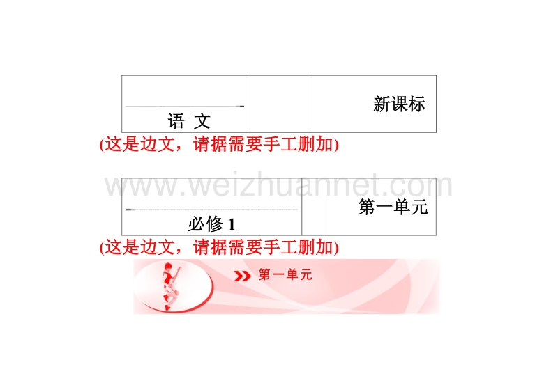 【长江作业】2015-2016学年人教版高中语文必修1教师用书：第1单元.doc_第1页