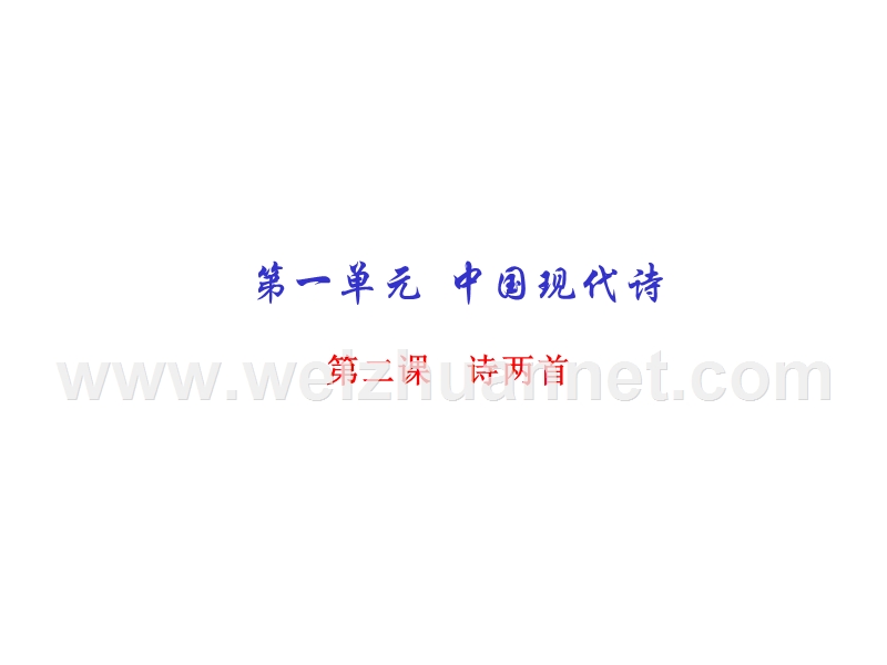 2015-2016学年高一语文同步精品课堂课件：专题02 诗两首（提升版）（人教版必修1）.ppt_第1页