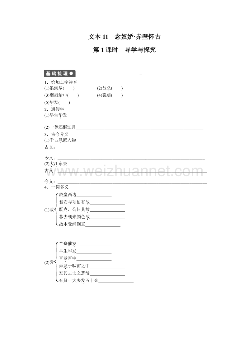 苏教版语文必修二全套备课精选同步练习：专题三 念奴娇 赤壁怀古 第1课时 .doc_第1页