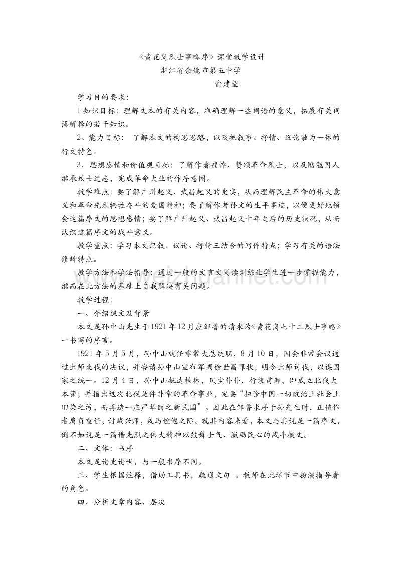 高中语文苏教版必修四第一专题《黄花岗烈士事略序》课堂教学设计.doc_第1页