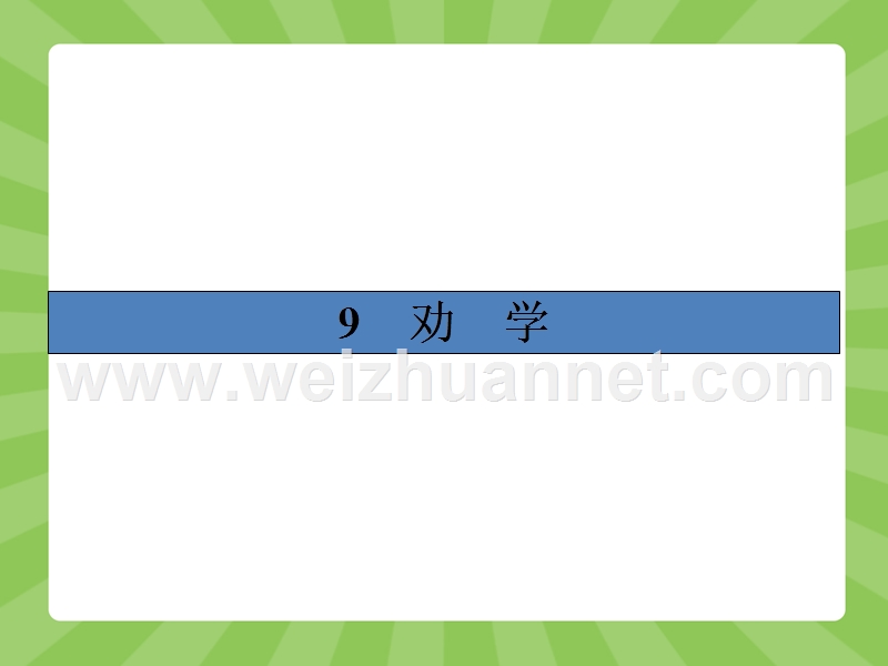 【志鸿优化设计-赢在课堂】（人教版）2014-2015高中语文必修3课件 3.9 劝学.ppt_第1页