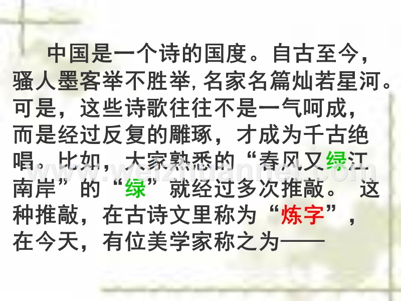 2014-2015学年高中语文同步课件：3.8《咬文嚼字》42张（人教新课标必修5）.ppt_第3页