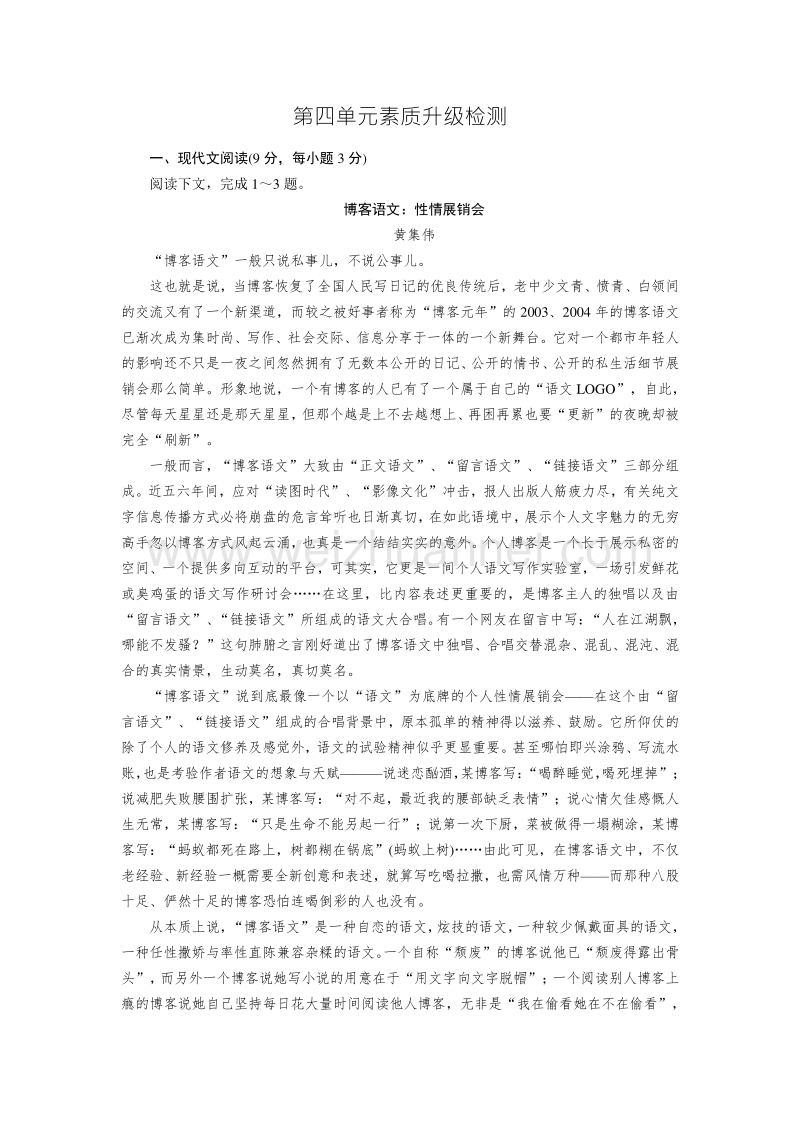 【成才之路】2014-2015高中语文人教必修3：素质升级检测4单元.doc_第1页