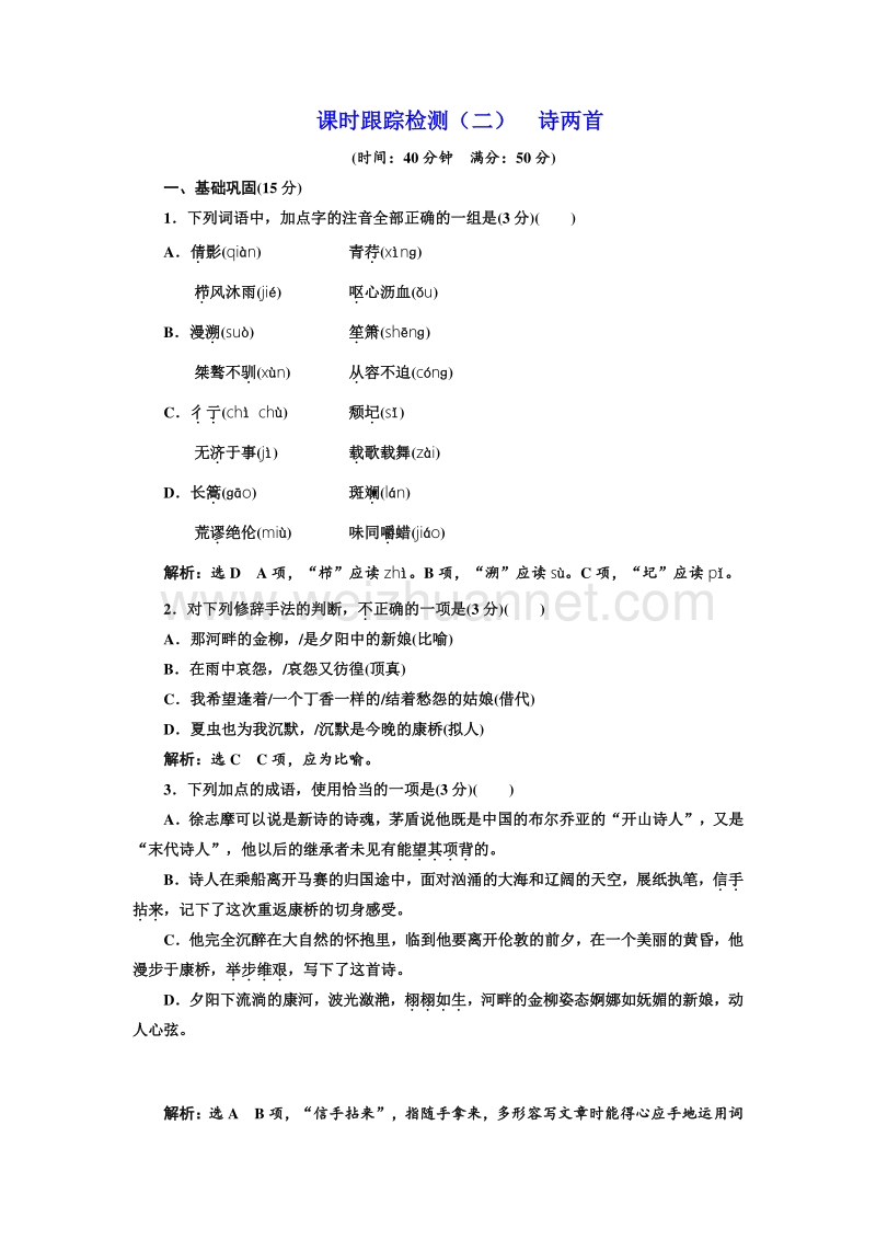 【优佳学案】高中语文（人教版）必修一同步练习：课时跟踪检测（二）诗两首word版含解析.doc_第1页