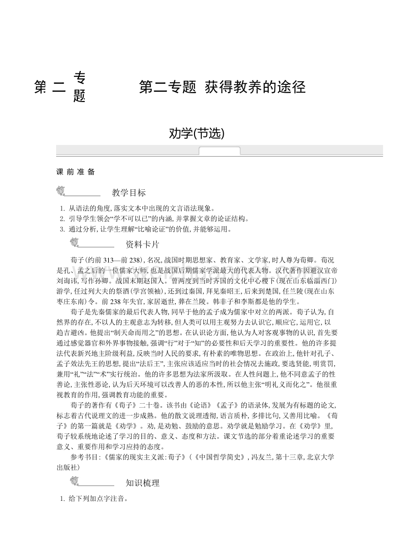 《新学案》2014-2015学年高中语文苏教版必修一名师导学：第2专题 劝学（节选） .doc_第1页