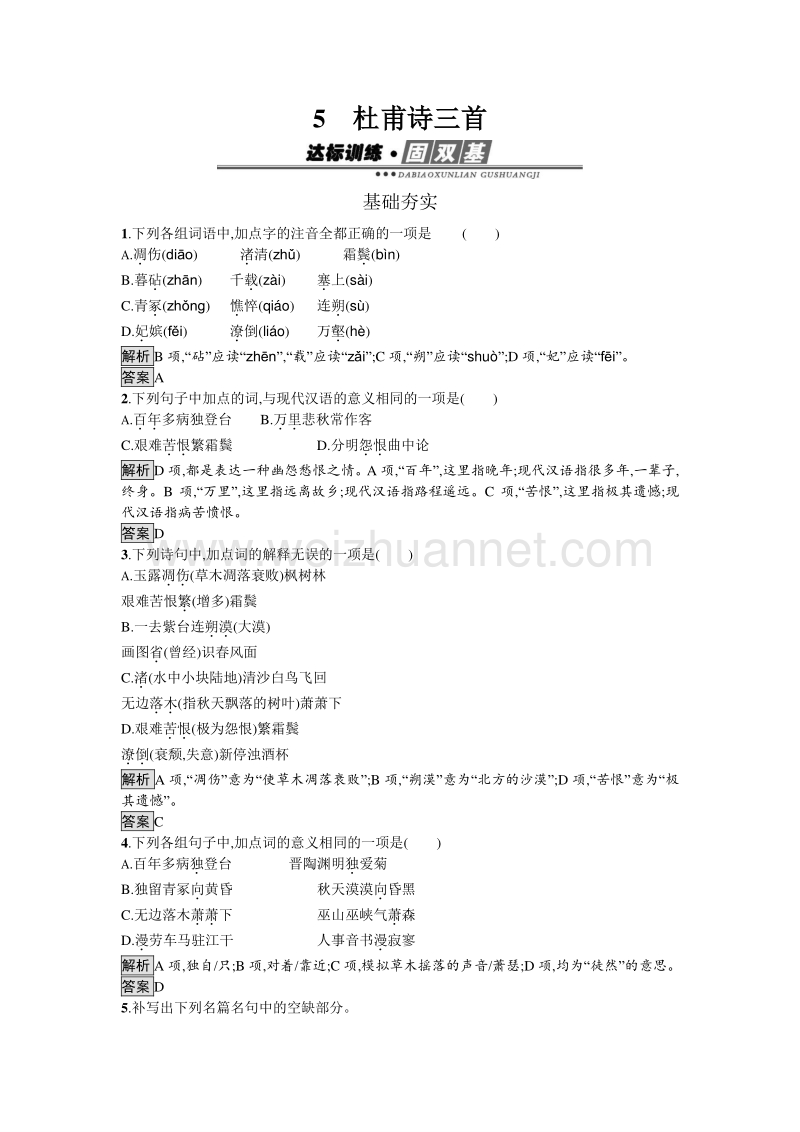 【南方新课堂 金牌学案】2017年春高中语文人教版必修3习题：5　杜甫诗三首.doc_第1页