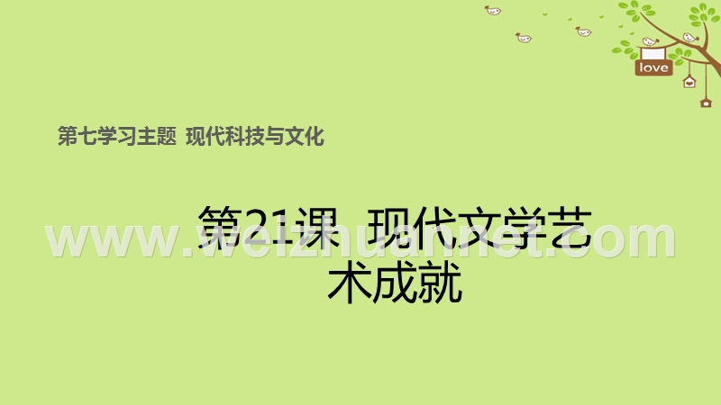 2017_2018学年九年级历史下册世界现代史第7学习主题现代科技与文化第21课现代文学艺术成就教学课件川教版.ppt_第1页