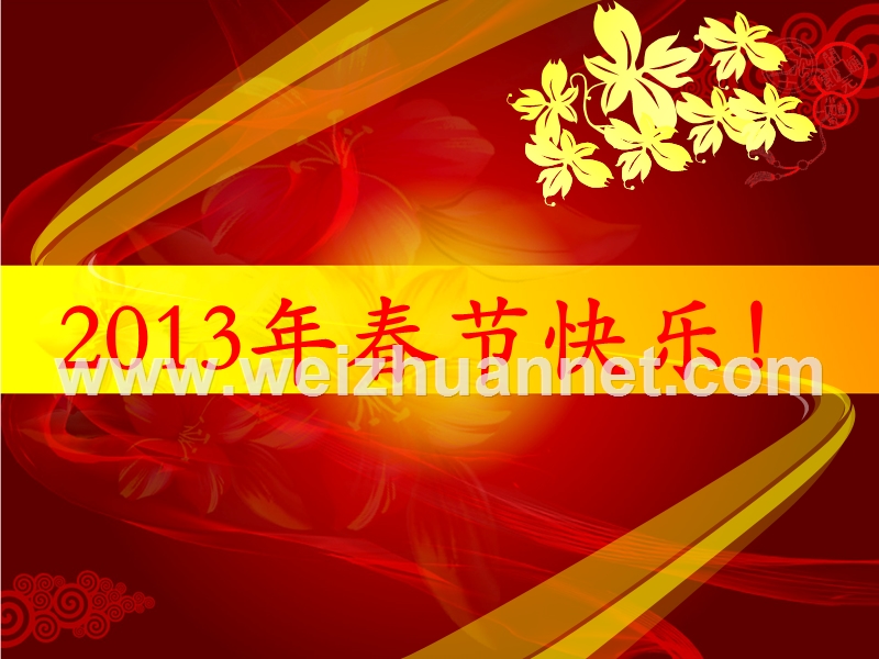 2013年蛇年新年春节元旦晚会联欢会喜庆欢乐快乐.ppt_第1页