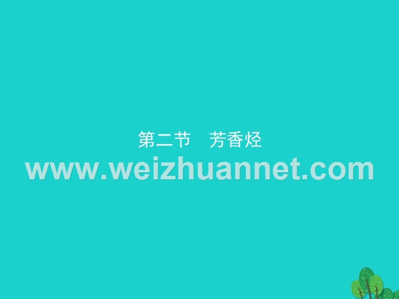 2017_2018学年高中化学第二章烃和卤代烃2.2芳香烃课件新人教版选修520170823490.ppt_第1页