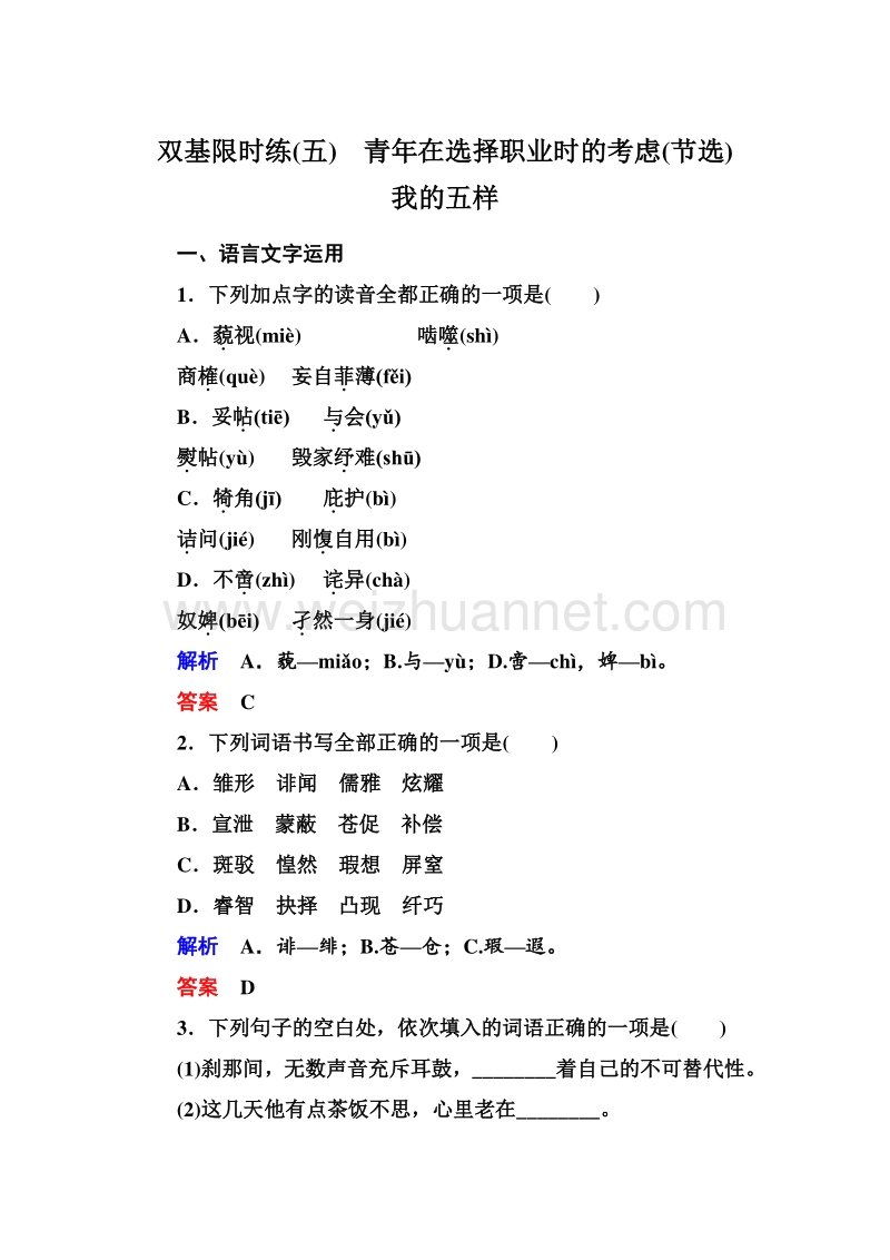 14-15高中语文苏教版必修1双基限时练：5青年在选择职业时的考虑(节选)　我的五样.doc_第1页