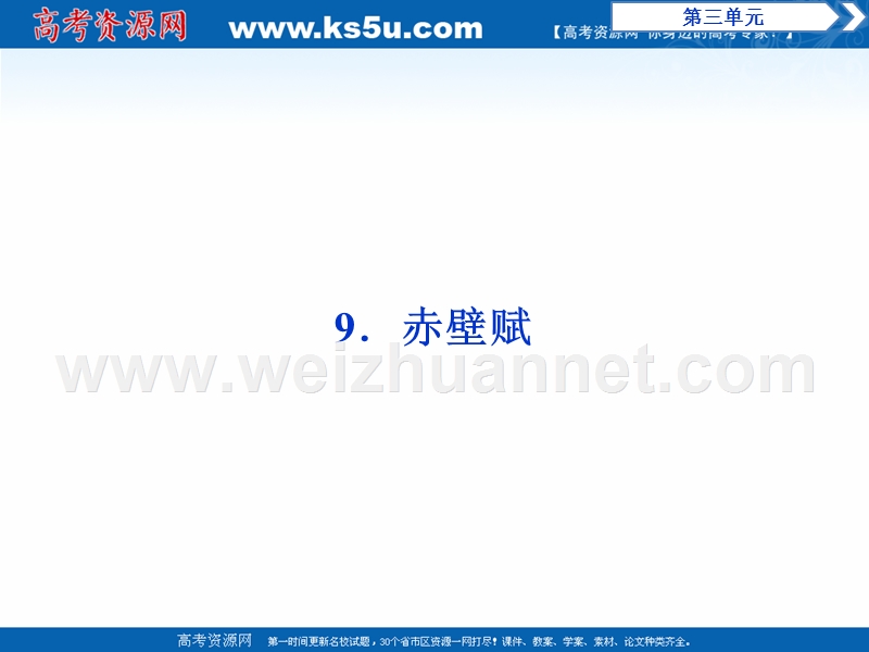 2017年卓越学案高中同步导学案·语文——（人教版必修2）讲义：第3单元 9赤壁赋.ppt_第1页