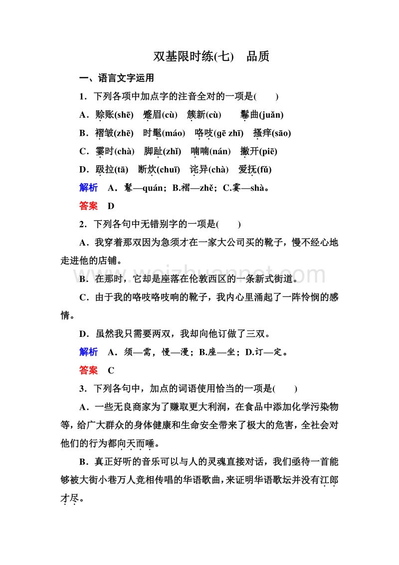 14-15高中语文苏教版必修3双基限时练：7品质.doc_第1页