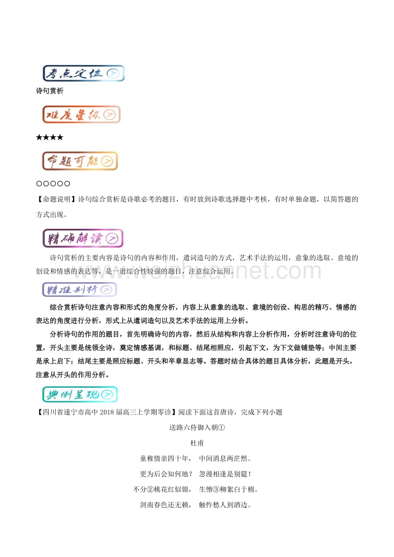 2018届高中语文人教版考点汇总（必修5）：考点11 诗歌鉴赏 诗句赏析 word版含解析.doc_第1页