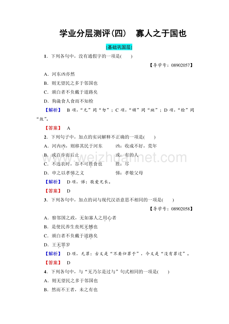 2018版高中语文苏教版必修4学业分层测评：第1单元 4　寡人之于国也 word版含解析.doc_第1页