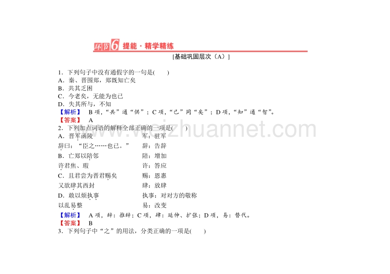 【长江作业】2015-2016学年人教版高中语文必修1课时作业：第2单元4烛之武退秦师.doc_第1页