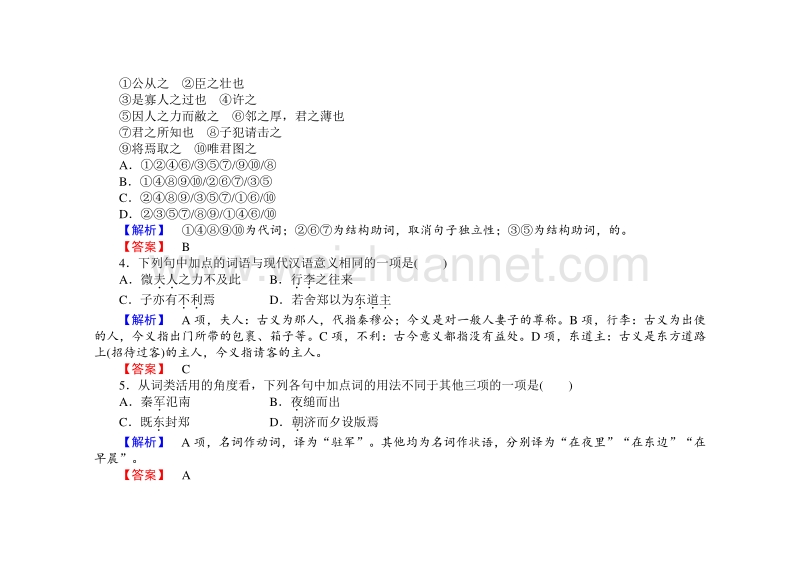 【长江作业】2015-2016学年人教版高中语文必修1课时作业：第2单元4烛之武退秦师.doc_第2页