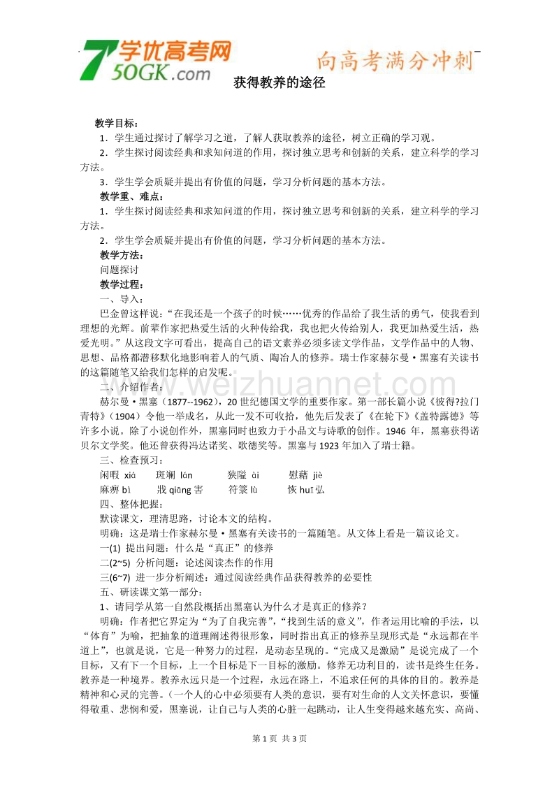 江苏省淮安中学高一语文必修一《获得教养的途径》教案一.doc_第1页