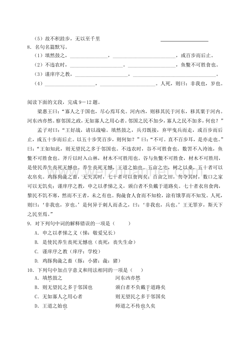 浙江省杭州市绿城育华学校2014-2015学年高一语文同步练习：《寡人之于国也》 .doc_第2页