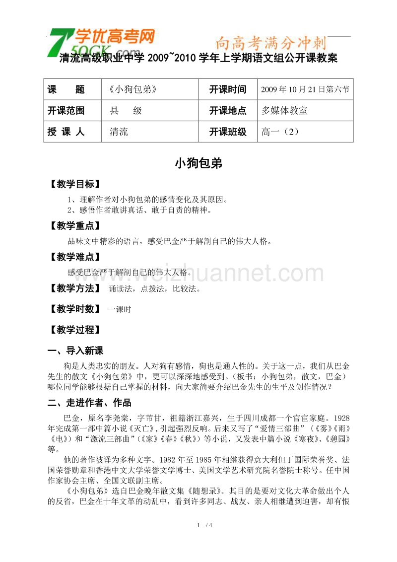 【鼎尖教案】高一语文人教版：《小狗包弟》9.doc_第1页