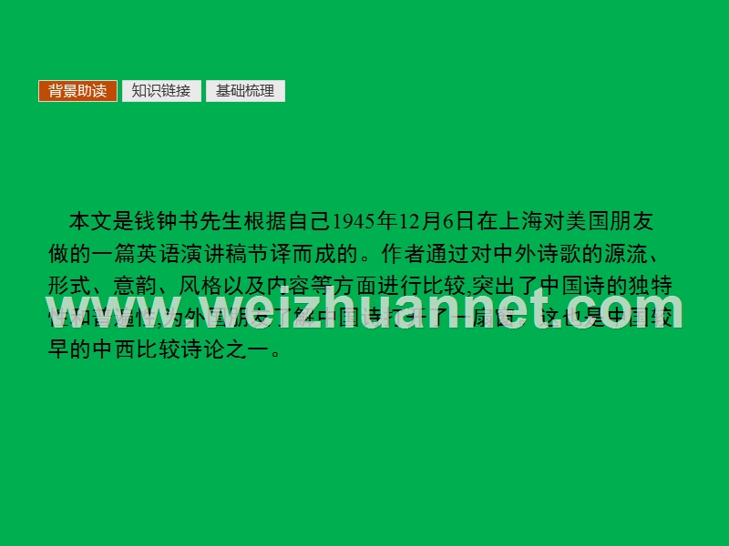 【测控指导】2015-2016学年高二语文人教版必修5课件：10谈中国诗.ppt_第3页