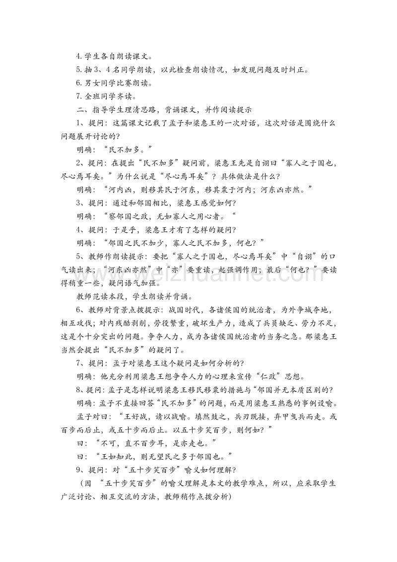 高中语文苏教版必修四第一专题《寡人之于国也》课堂教学设计.doc_第2页