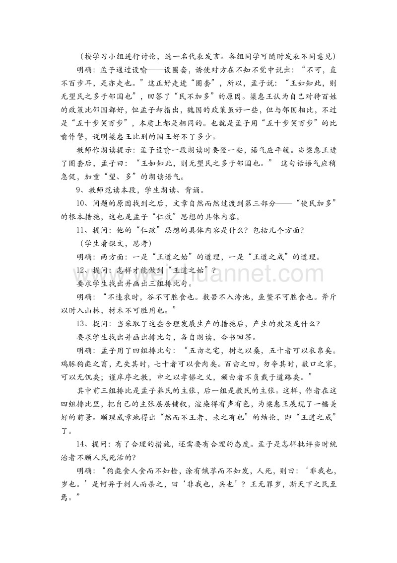 高中语文苏教版必修四第一专题《寡人之于国也》课堂教学设计.doc_第3页