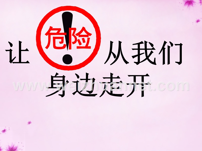 2015秋三年级品社上册《让危险从我们身边走开》课件6 苏教版.ppt_第3页