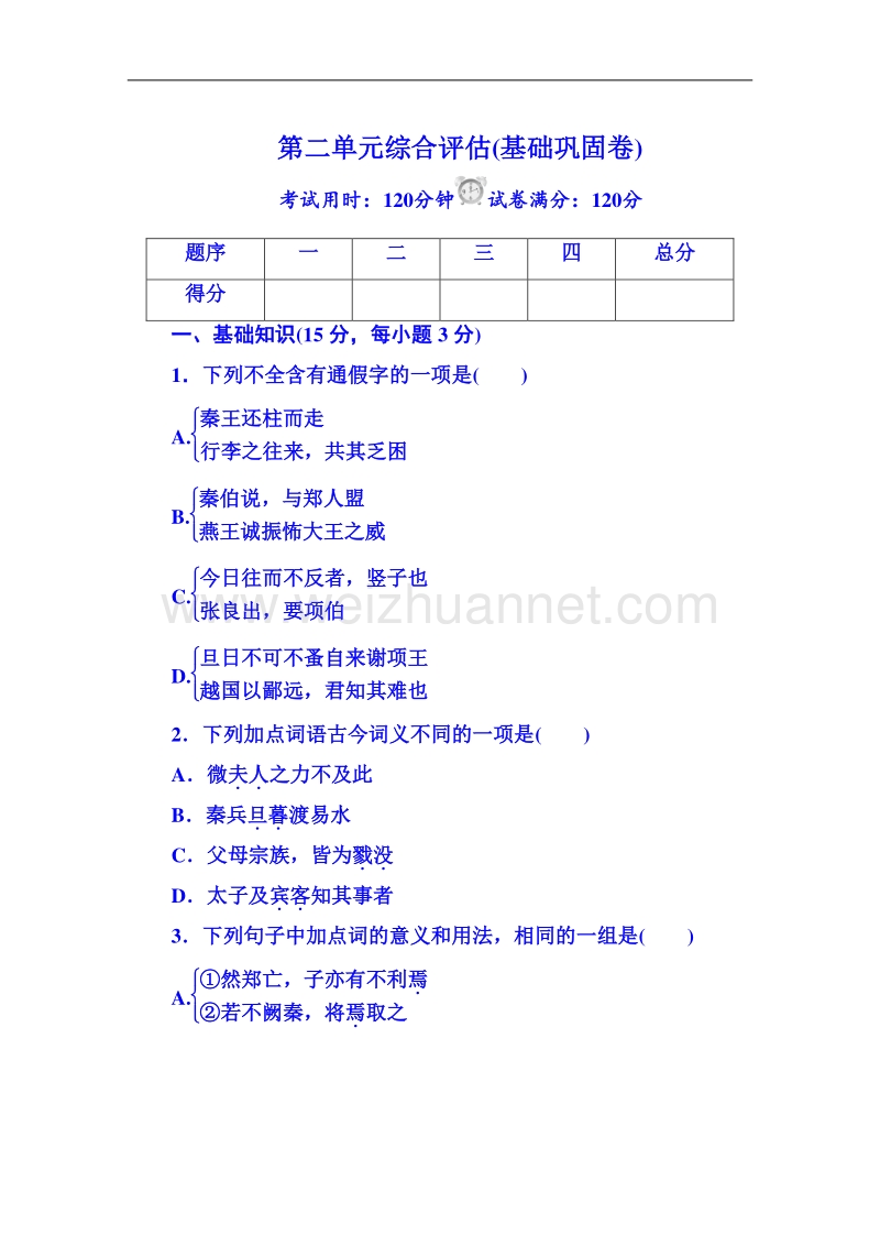 【无忧考】2015-2016学年人教版高中语文必修一作业 第二单元综合评估(基础巩固卷).doc_第1页