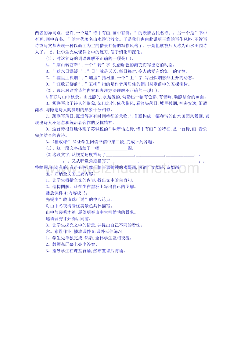 2015学年江苏省高中语文苏教版必修1同步教案 山中与裴秀才迪书.doc_第2页