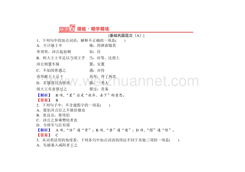 【长江作业】2015-2016学年人教版高中语文必修1课时作业：第2单元6鸿门宴.doc_第1页