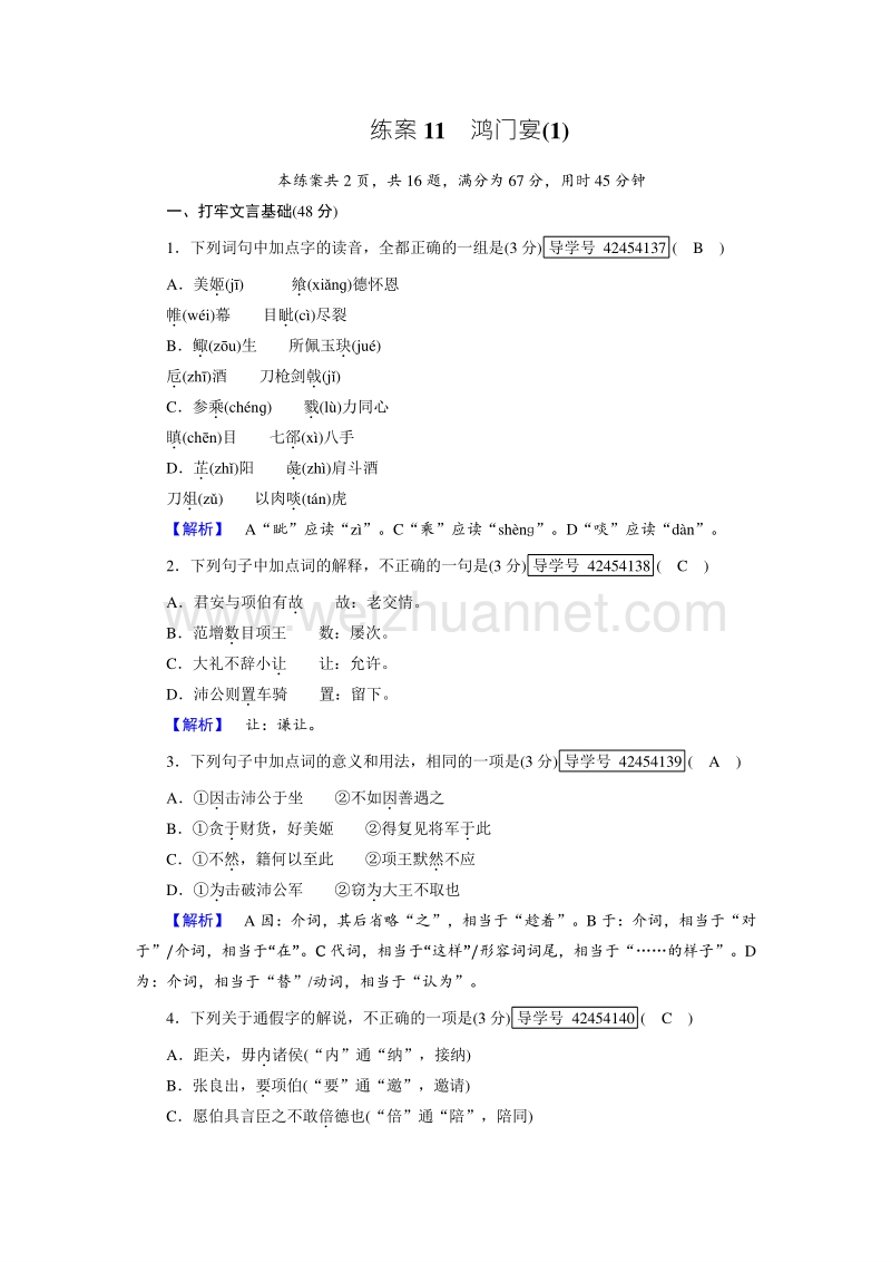 【成才之路】2017年秋高中语文人教版必修1练案11 鸿门宴（1）.doc_第1页