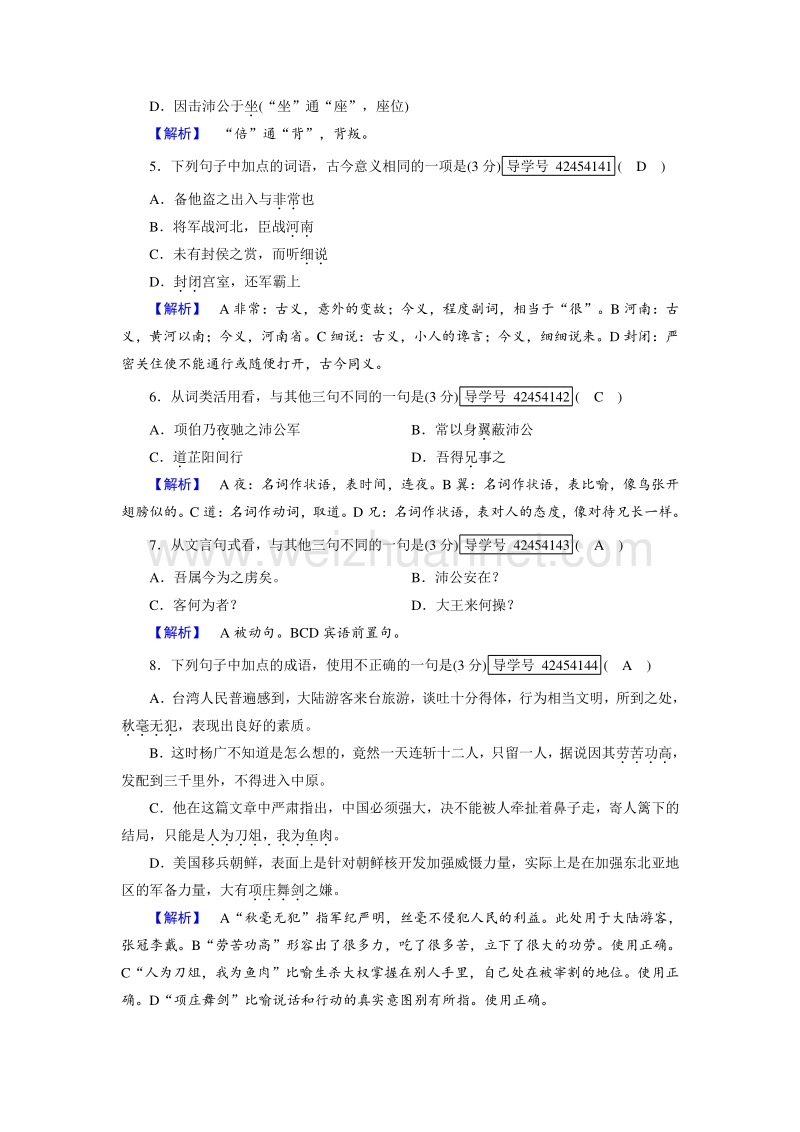 【成才之路】2017年秋高中语文人教版必修1练案11 鸿门宴（1）.doc_第2页