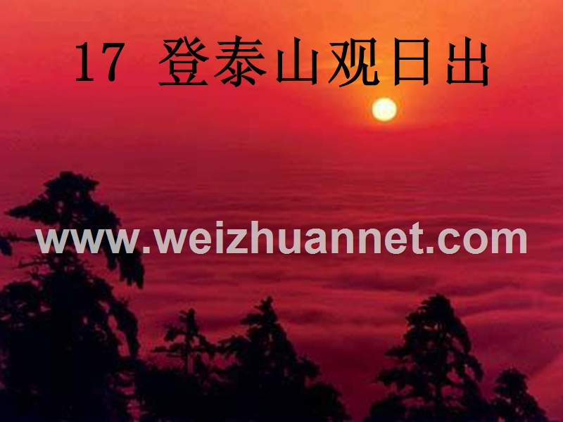 2015春五年级语文下册 17《登泰山观日出》课件2 沪教版.ppt_第1页