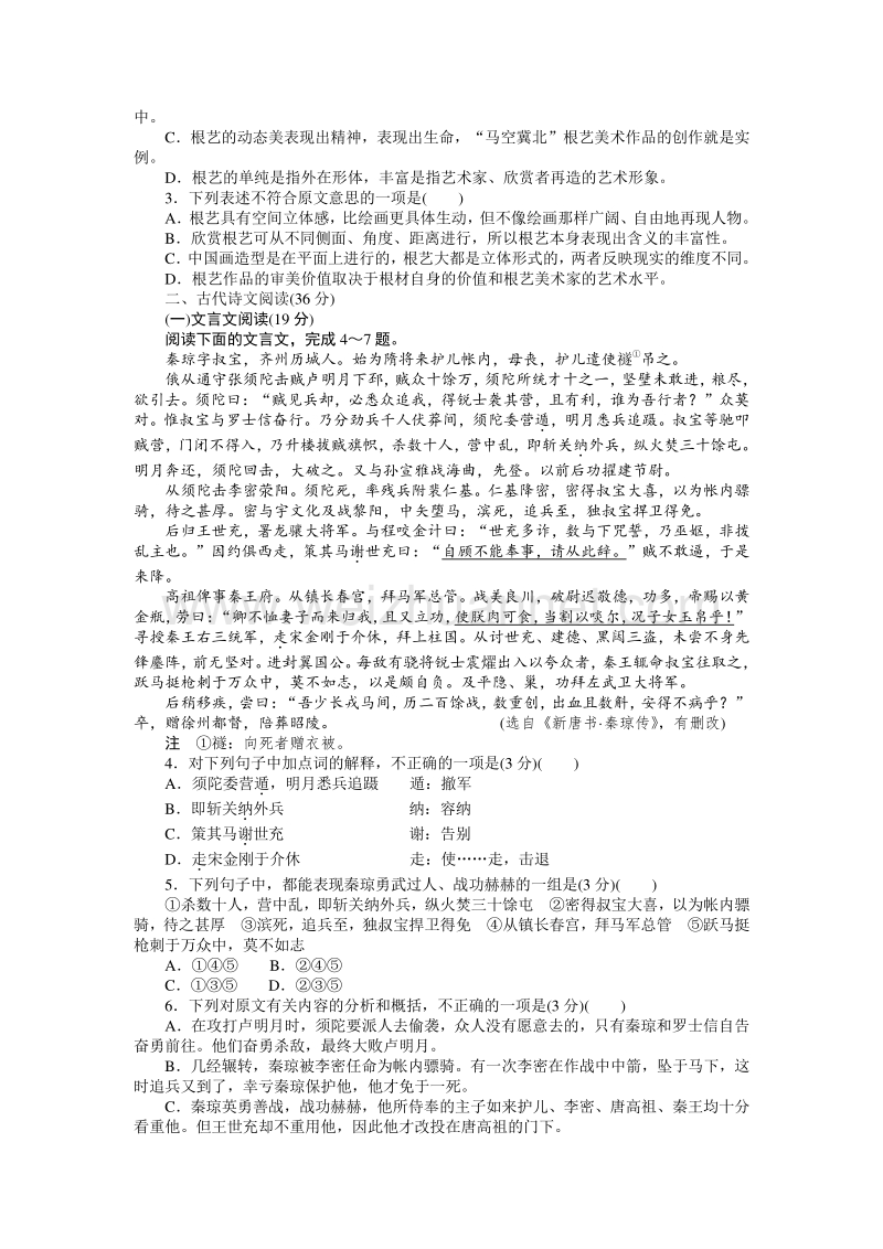 【学练测】2014-2015学年高一语文课时同步练习：第三单元 再现鲜活人物 单元检测（人教版必修1）.doc_第2页