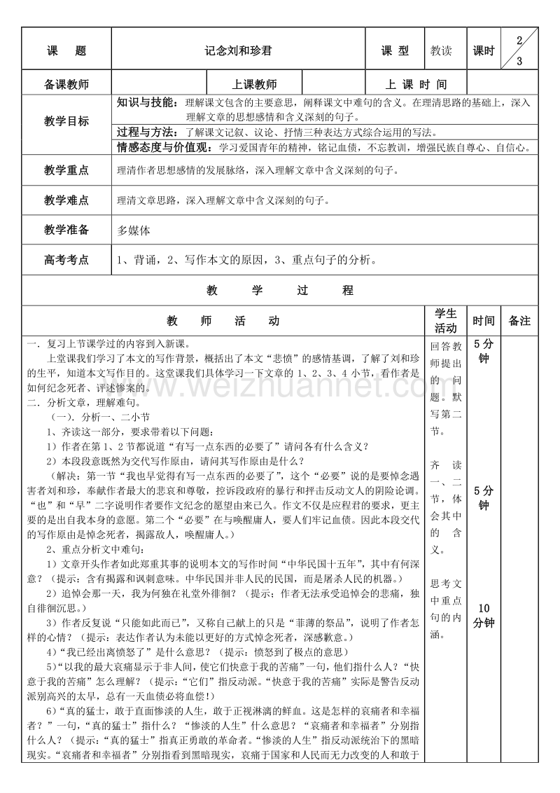 【创新设计】2015-2016学年高一语文人教版必修1教案：记念刘和珍君（2）.doc_第1页