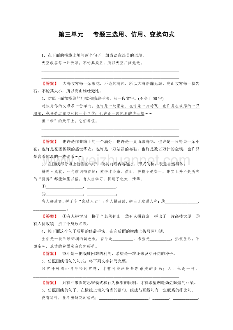 【精品备课】2015年春高一语文必修2课时练习 专题3 第三单元 选用、仿用、变换句式 练习.doc_第1页