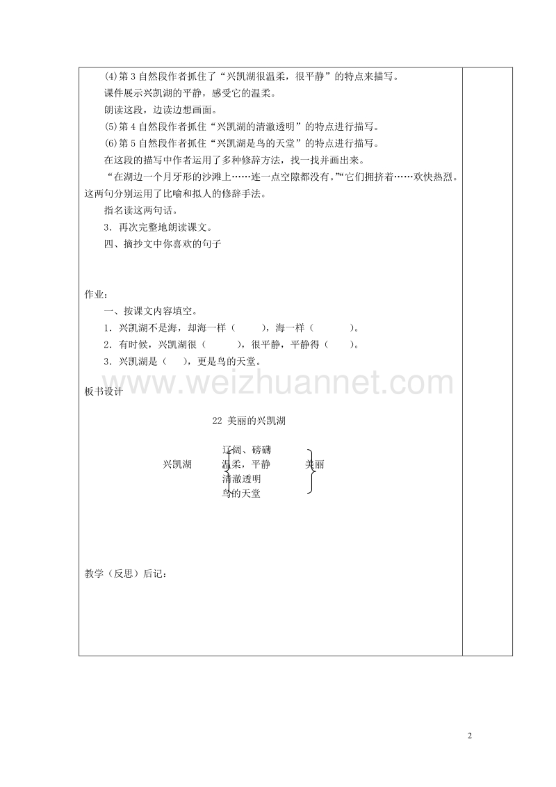 2015年秋四年级语文上册《美丽的兴凯湖》教案2 湘教版.doc_第2页