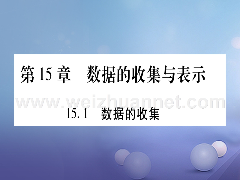 2017_2018学年八年级数学上册15.1数据的收集习题课件新版华东师大版20170802315.ppt_第1页