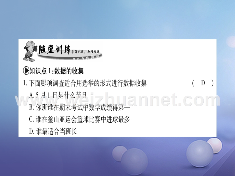 2017_2018学年八年级数学上册15.1数据的收集习题课件新版华东师大版20170802315.ppt_第3页