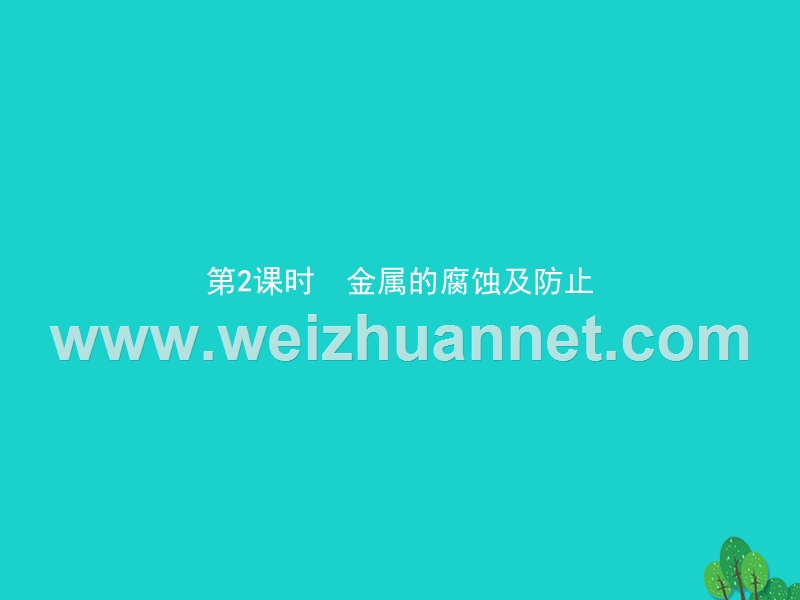 2017_2018学年高中化学第三单元化学与材料的发展3.2.2金属的腐蚀及防止课件新人教版选修220170823485.ppt_第1页