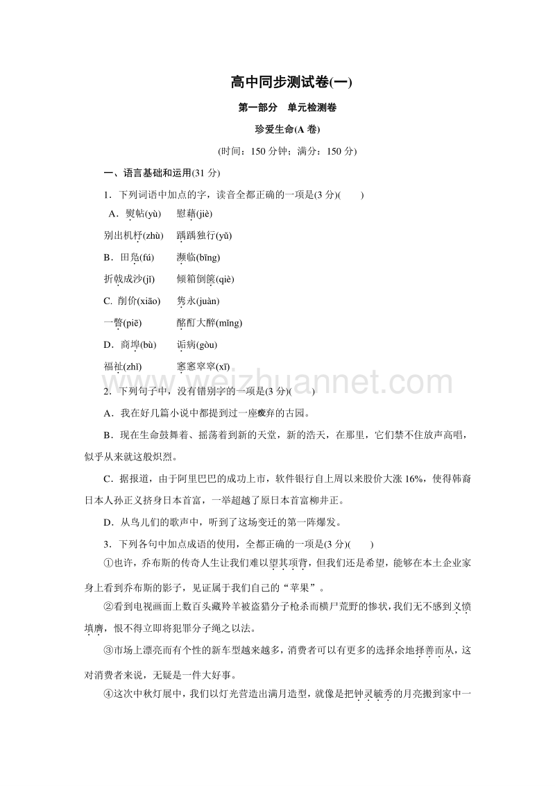 优化方案·高中同步测试卷·苏教语文必修2：高中同步测试卷（一） word版含答案.doc_第1页