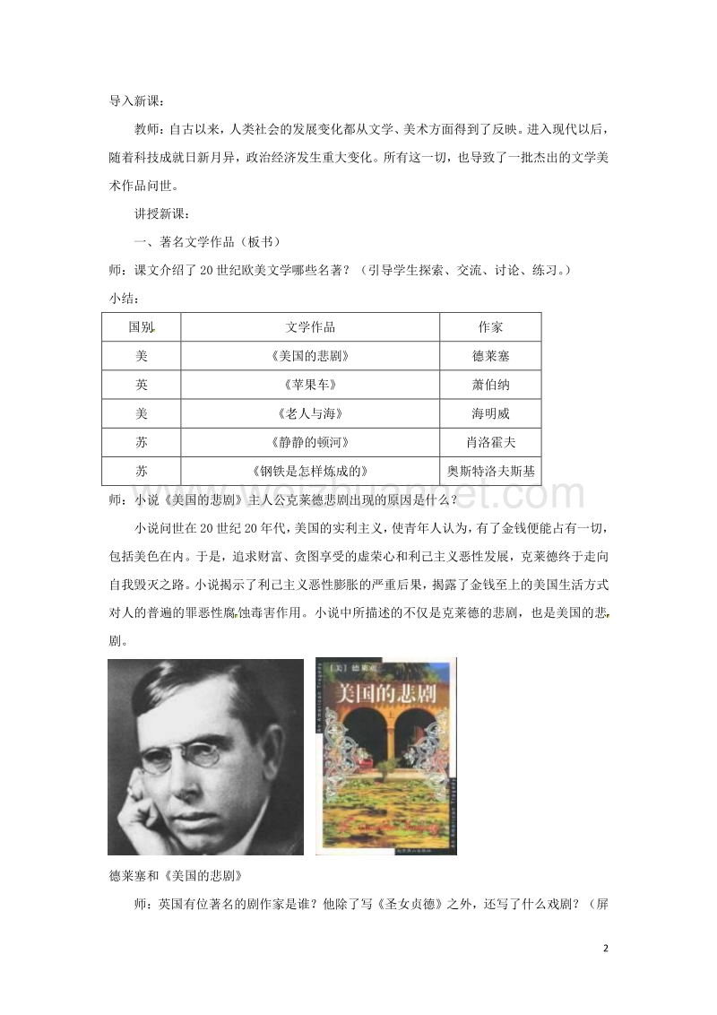 2017_2018学年九年级历史下册世界现代史第7学习主题现代科技与文化第21课现代文学艺术成就教学设计川教版.doc_第2页