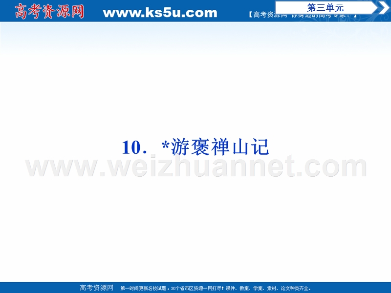 2017年卓越学案高中同步导学案·语文——（人教版必修2）讲义：文本助读-第3单元10游褒禅山记.ppt_第1页