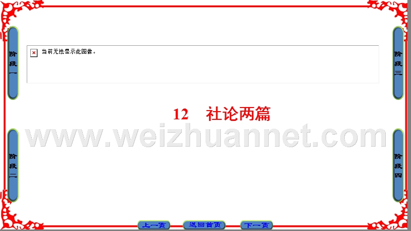 16-17语文人教版选修《新闻阅读与实践》课件：第5章 12社论两篇 .ppt_第1页