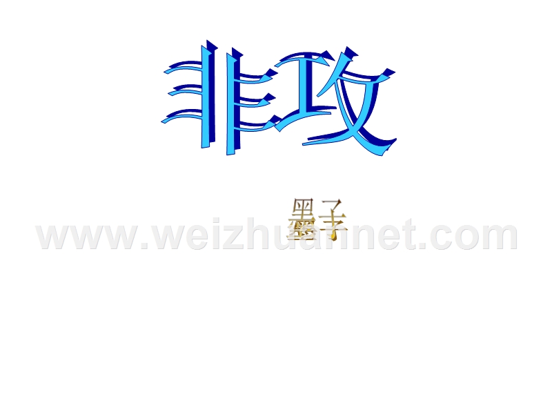 【河东教育】山西省运城市康杰中学高二语文苏教版教学课件 必修3：非攻3.ppt_第1页